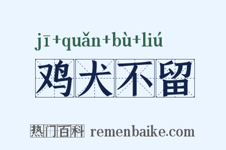 鸡犬不留是什么意思的图片
